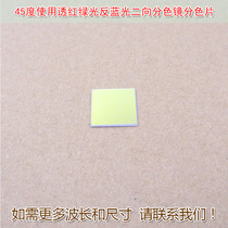 45 degrees with red light green anti-blue light second-to-color lens spectroscope synchroscope laser beam synthetic mirror