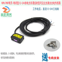 2-30 cm NPN and PNP12-24V powered square diffuse reflection type visible red light laser photoelectric sensor