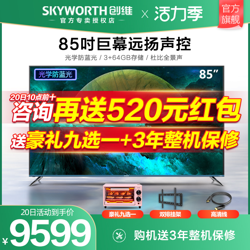 Skyworth giant screen 85-inch A9 artificial intelligence 4K full screen network flat panel LCD TV official flagship store