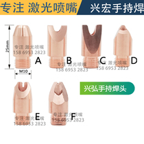 Xinghong Fiber Laser Welding Machine Handheld Welding Copper Nozzle Thread M10 Focus Protection Lens Consumables