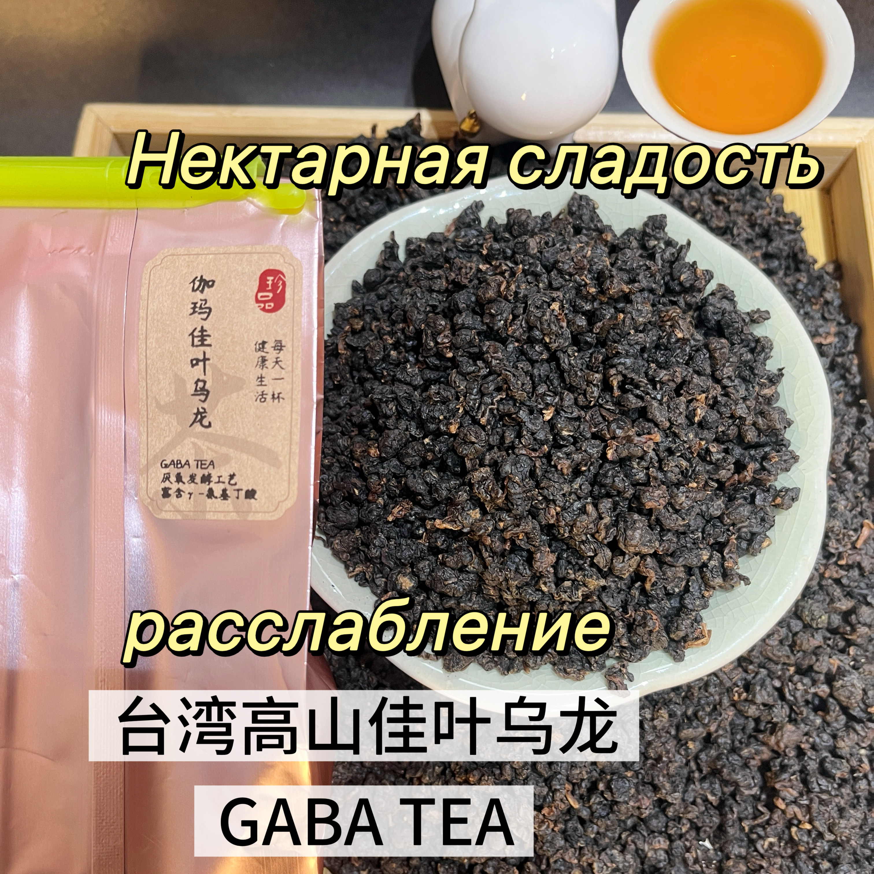 Тайваньский высокогорный ГАМК-улун Gamma Jiaye Oolong с Гамк-глицином и аминомасляной кислотой Gaba Tea Platinum Dragon Изображение 1