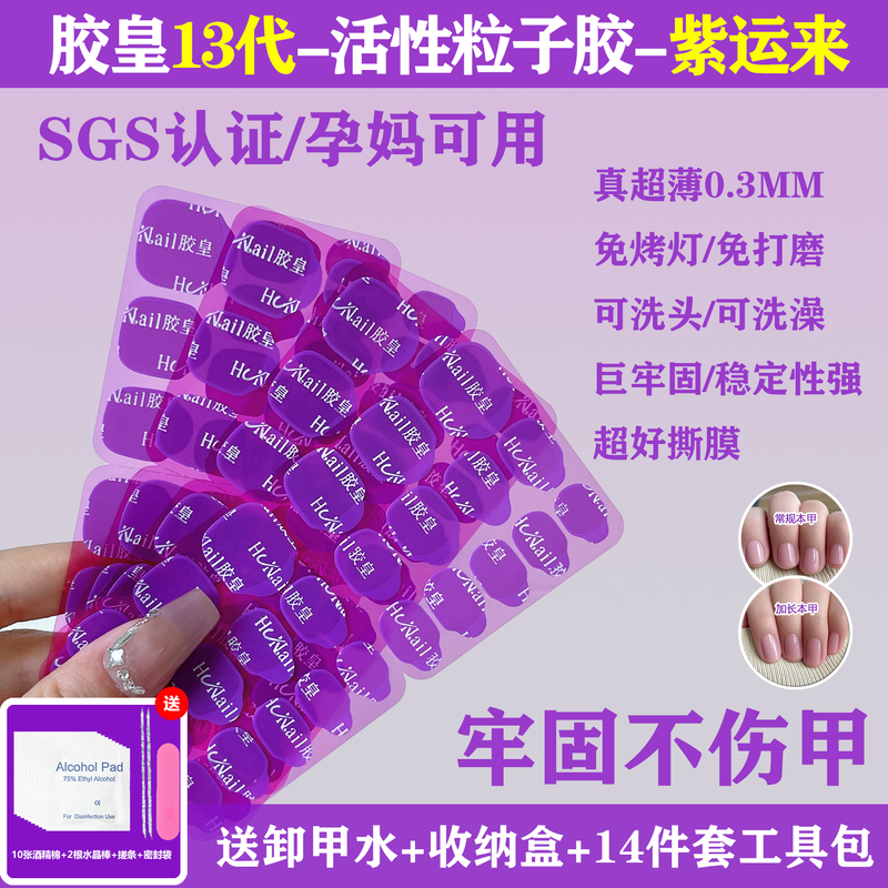 The Thirteenth Generation of Purple Yunlai Wearable Nail Gel Is Royal Jelly Gel, Waterproof, Ultra-Thin, Strong, Can Be Used in the Shower, Active Particle Gel, Extremely Sticky