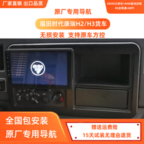 Fukuda era Kangrui H2H3 truck large screen central control large screen car high definition navigation integrated machine car navigation