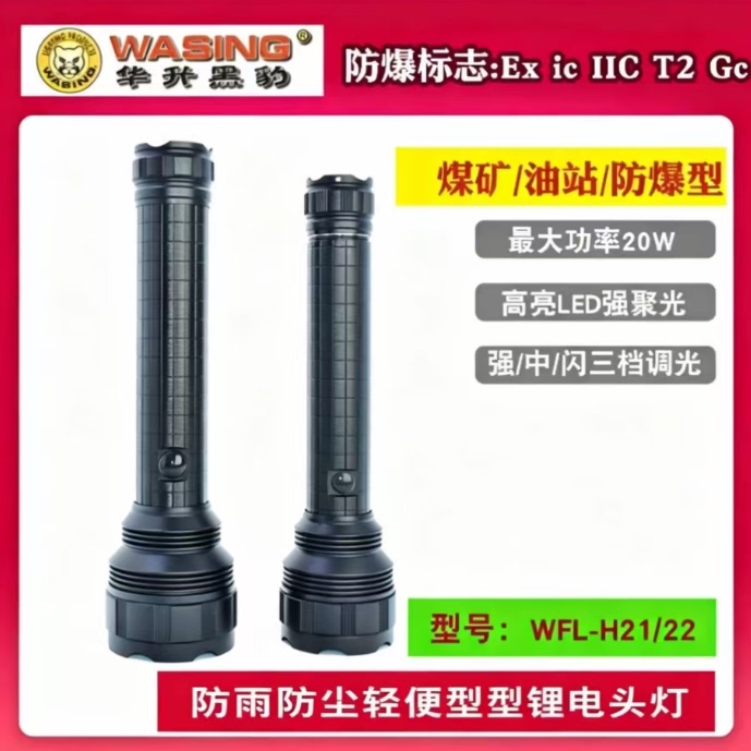 Huasheng Black Panther Flashlight with Explosion-Proof Certificate, Rechargeable, Long-Range, Strong Light, Patrol Wfl-H21/Wfl-H22