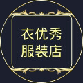 衣优秀服装店