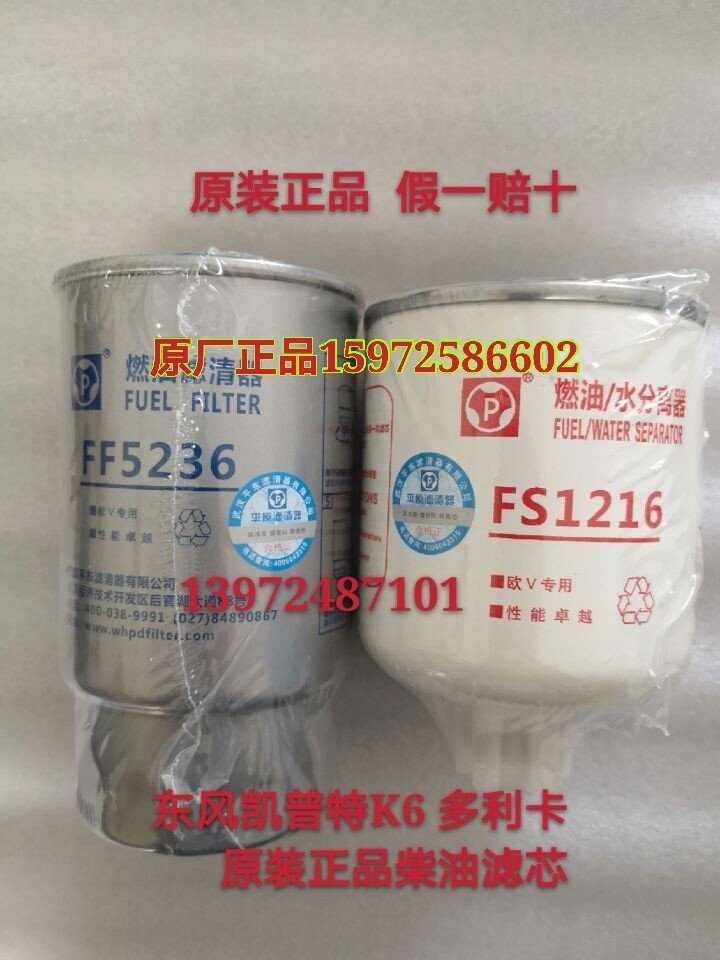 Adapted to the original Dongfeng Cappt K6K7 Tuydy Dorica FS1216FF5236 FFP0100 diesel filter