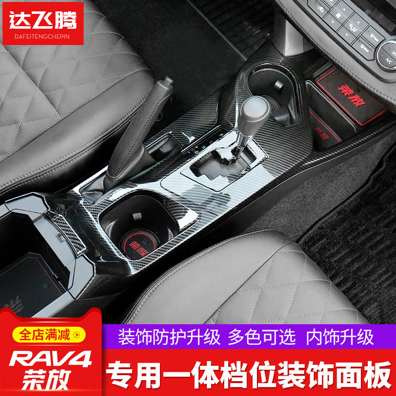 Applicable to 16-19 rav4 Rongfang special row gear panel decorative interior stickers new rav4 modified accessories