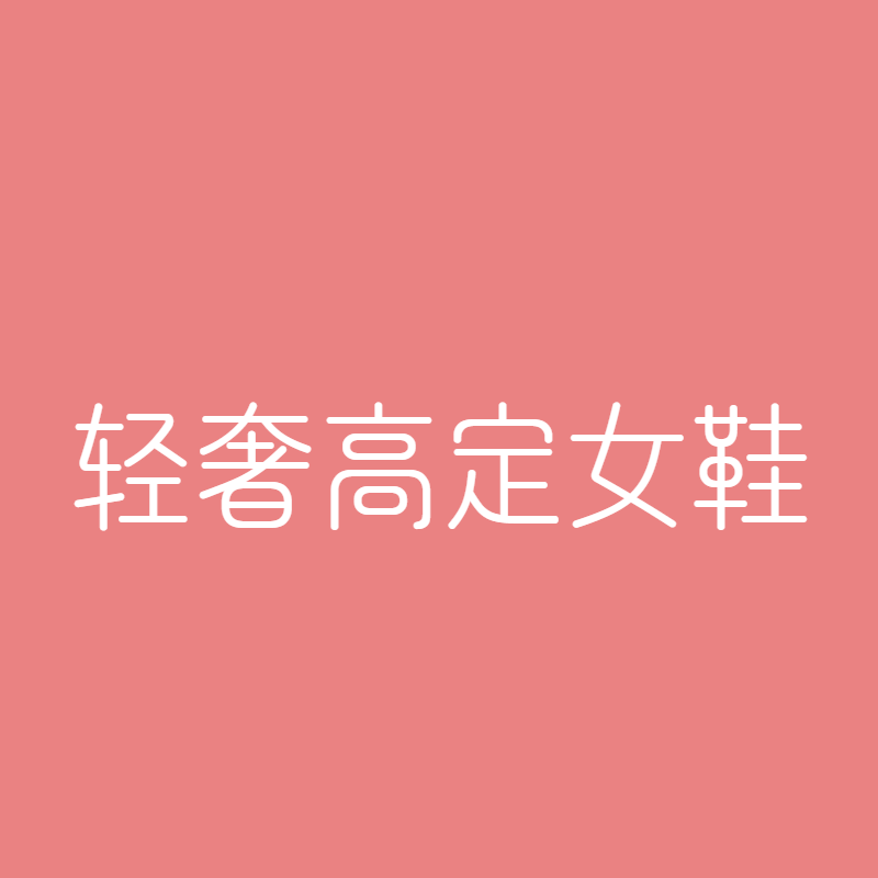 轻奢高定女鞋