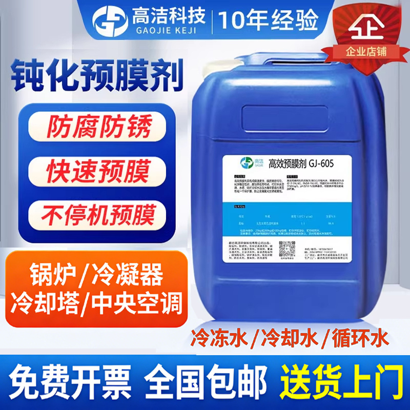 Central Air Conditioning Metal Pipe Pre-Film Agent Passivation Pre-Film Agent Boiler Steel Anti-Oxidant Cleaning Pre-Film Corrosion Prevention