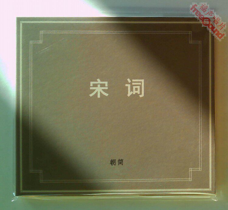竇唯朝簡宋詞2021全新專輯正版CD 全新實體現貨-淘寶Taobao | 天貓Tmall