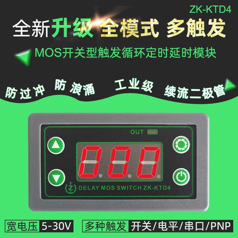 KTD4 MOS开关型 触发循环定时延时模块电磁阀控制5V12V24V带外壳