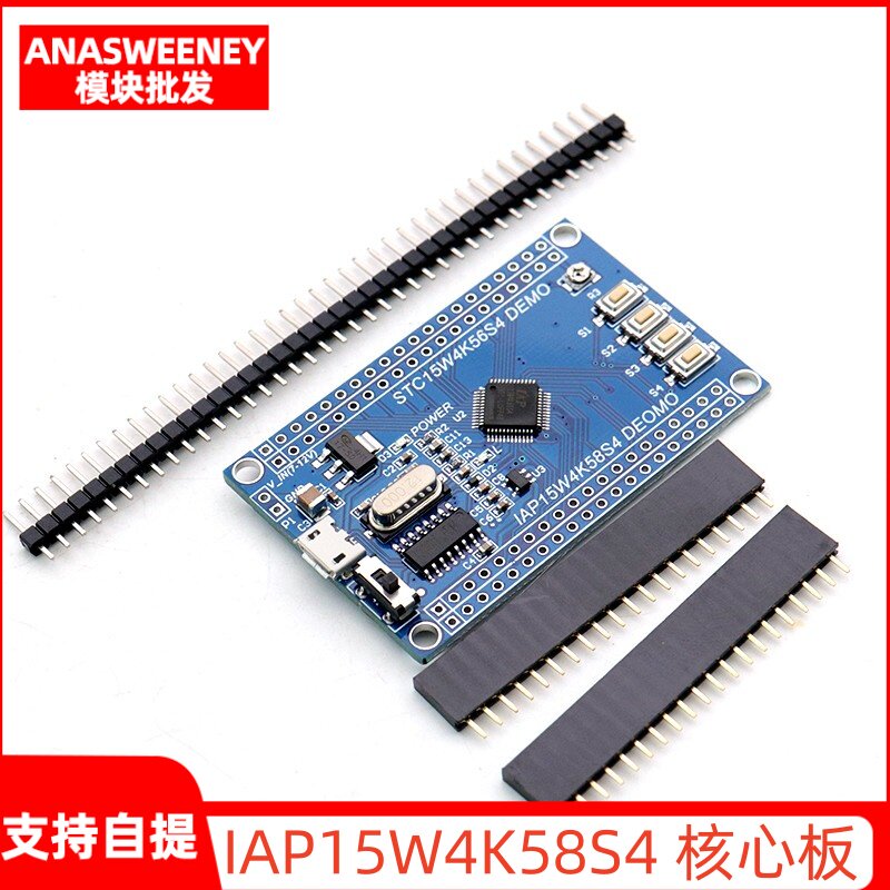 STC15 单片机小型系统板 IAP15W4K58S4 核心板 STC15W4K56S4
