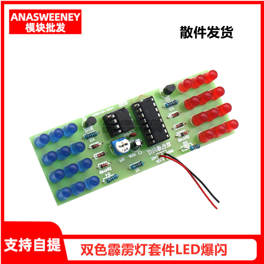 NE555+CD4017双色霹雳灯套件 LED爆闪灯 电子制作 技能实训DIY