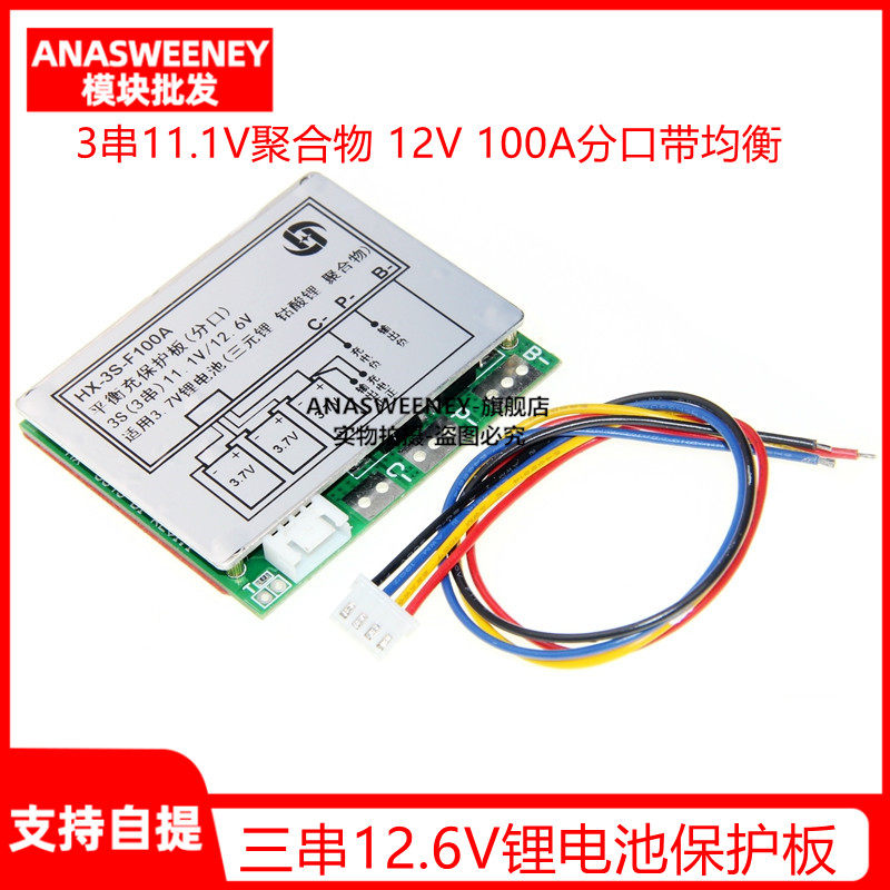 三串12.6V锂电池保护板 3串11.1V聚合物 12V 100A分口带均衡