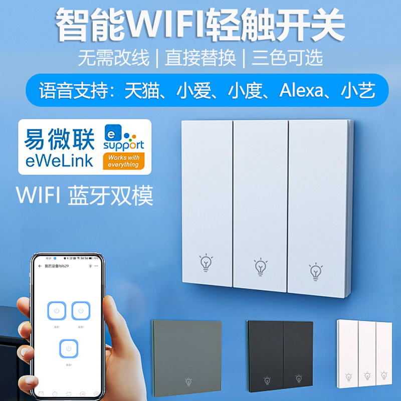 易微联智能wifi手机远程语音控制无线开关面板灯控触摸屏家用四开