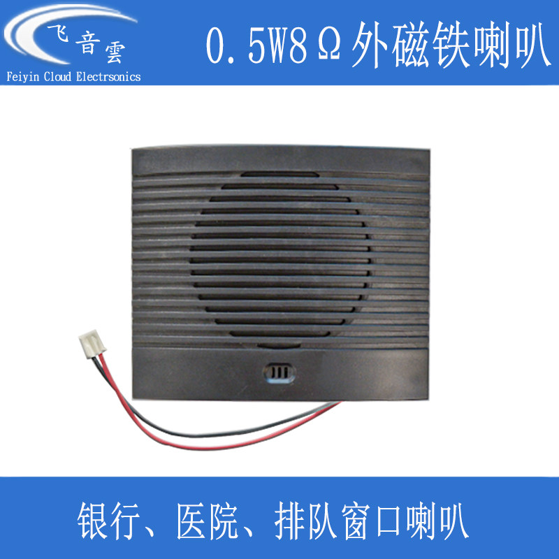 带外壳喇叭 0.5瓦 8欧 外磁小喇叭 座机喇叭  银行 医院 不带功放