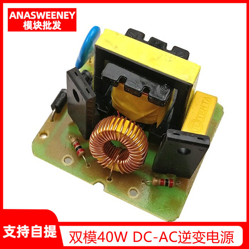 双模40W DC-AC逆变电源12V升220V 升压变压器升压模块逆变器模块