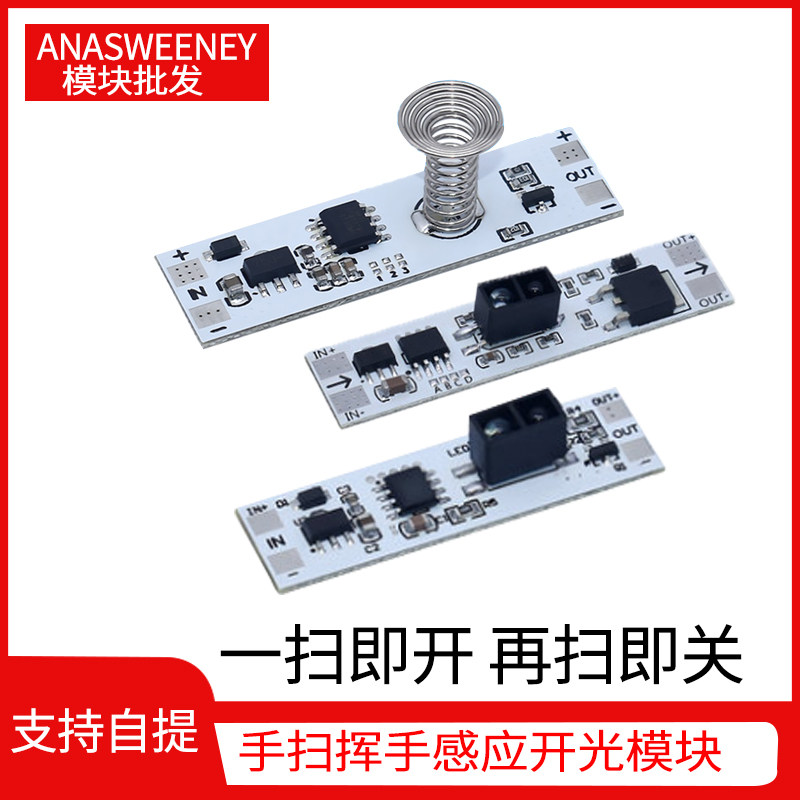 手扫挥手感应开关模块 适用5V-12V-24V 72W内橱柜衣柜鞋柜LED灯