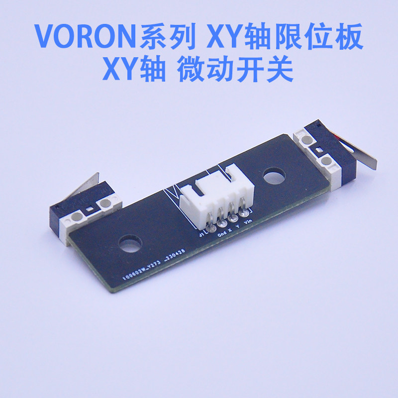 VORON 2.4 XY轴微动开关 PCB板 限位开关 3D打印机配件 卧龙