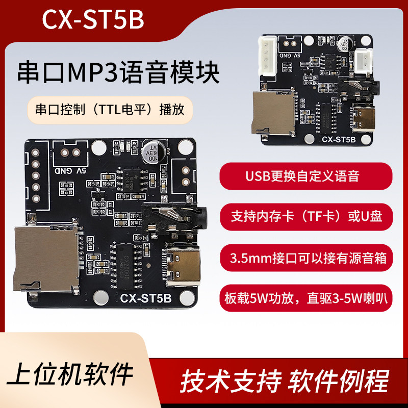 串口MP3语音芯片模块单片机控制触发语音播报TF卡自定义音频ST5B