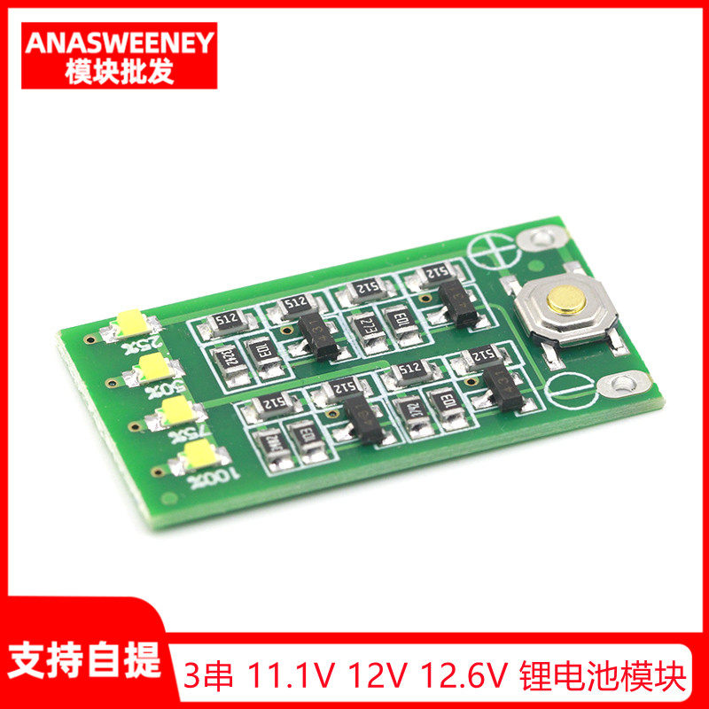 3串 11.1V 12V 12.6V 锂电池 电量显示板 电量显示器