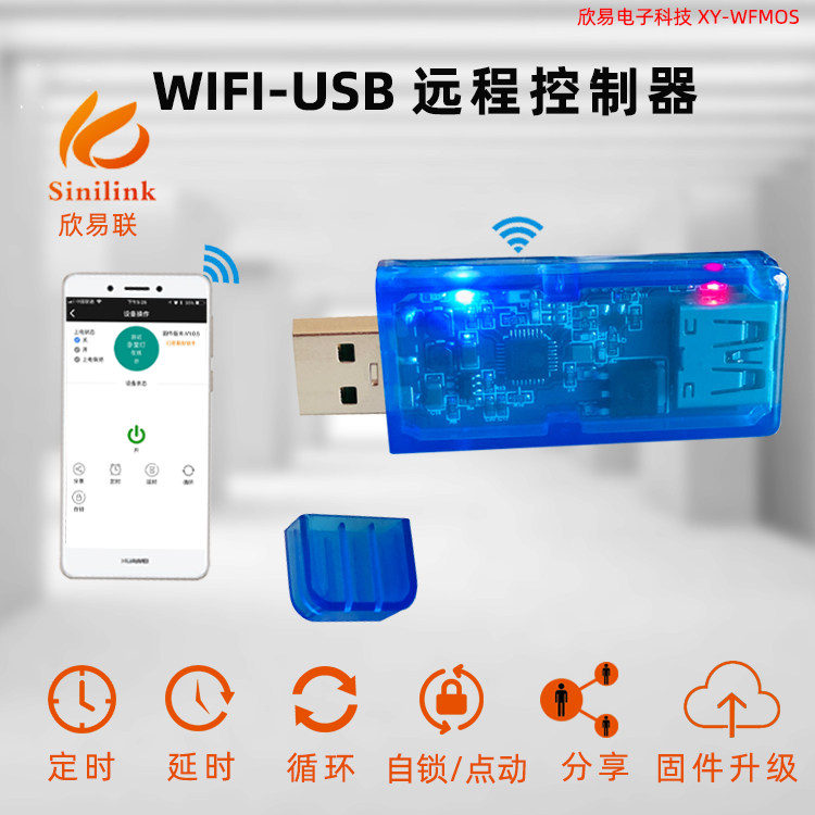 Sinilink欣易联WIFI-USB手机远程控制器 手机APP智能家居XY-WFUSB