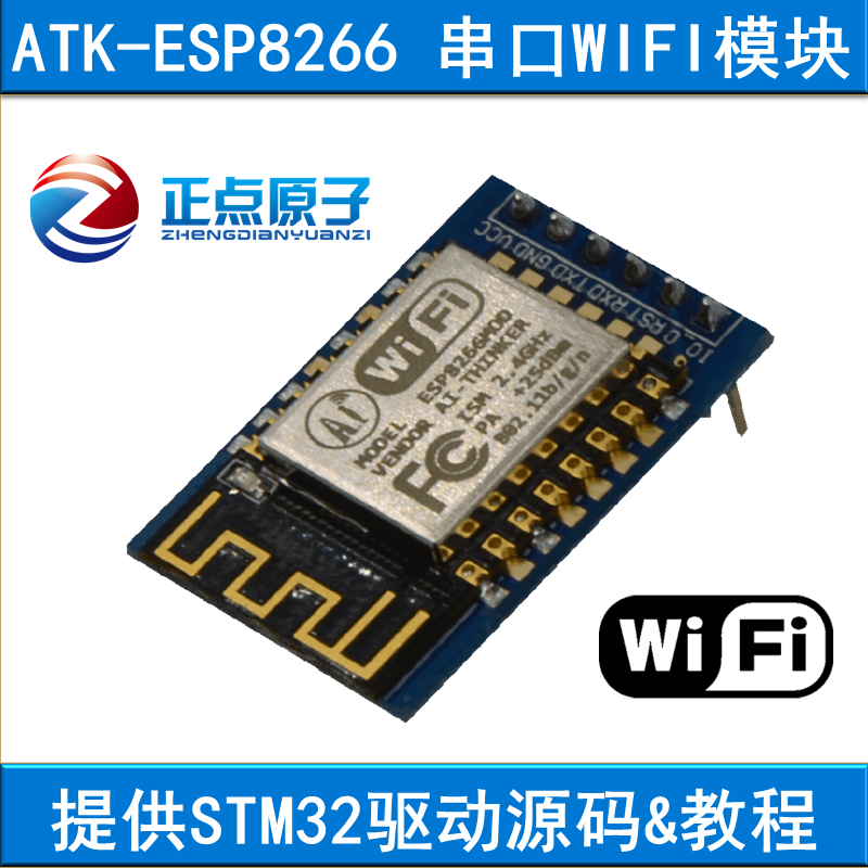 正点原子串口WIFI模块ATK-ESP8266透传转物联网无线通信开发板