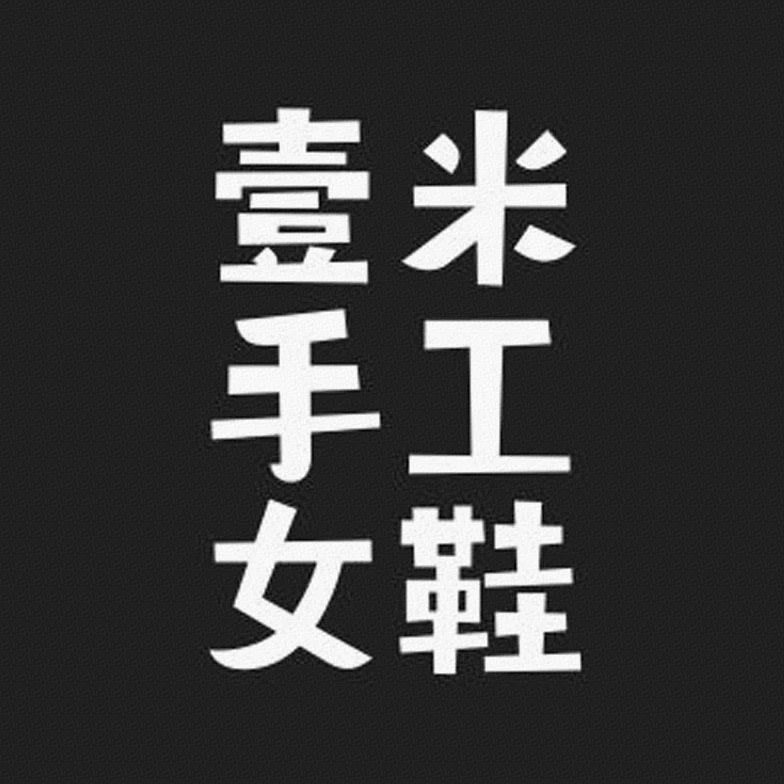 壹米手工女鞋