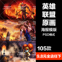 Leisure entertainment PSD poster template League of heroes original painting e-sports game leaflet advertising design material