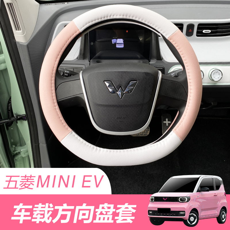Wuling Hongguang Mini MINI EV special steering wheel cover breathable non-slip car handle cover interior decoration supplies