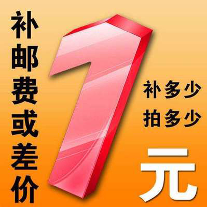 Special supplementary auction hyperlink postage difference supplementary price difference supplementary auction how many yuan and how many pieces 1 yuan