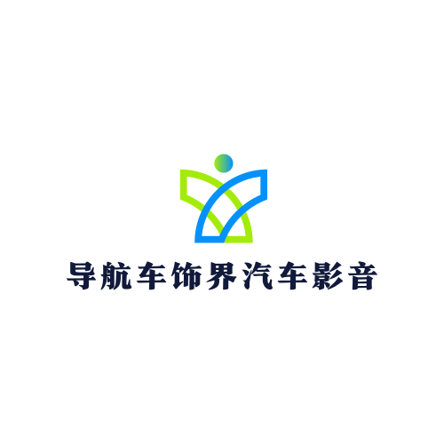 导航车饰界汽车影音