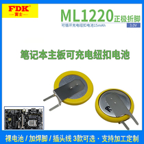 Fuji FDK ML1220 lithium electronic 3V rechargeable button battery notebook motherboard with solder foot positive angle