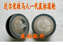 Wrangler generation mouse roller encoder pulley repair parts size details are described