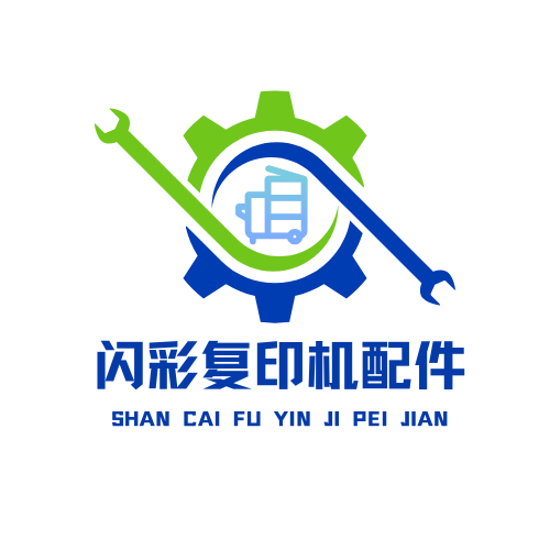 闪彩复印机配件