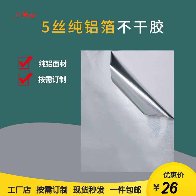 5 silk pure aluminum adhesive sticker white bottom pure aluminum foil label photocopy paper barcode sticker label sticker with flat account drum print