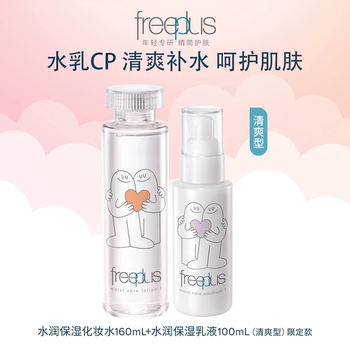 freeplus芙丽芳丝洗面奶水乳套装补水洁面护肤品化妆水乳液男女士实付169元到手包邮