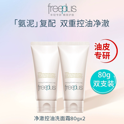 芙丽芳丝洗面奶控油洗面霜洁面女