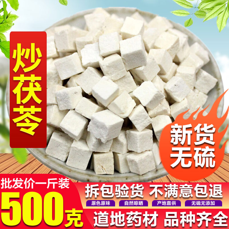 Poria 500 grams of fried Chinese herbal medicines
