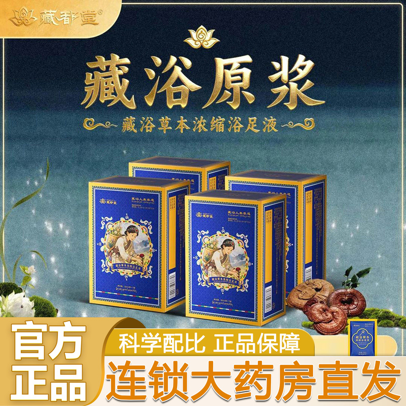 Zangdutang Tibetan Herbal Concentrated Bath Foot Liquid Soothing Medicinal Bath Herbal Extract Official Flagship Store 3Cq