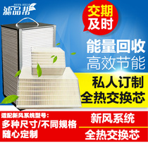 Fresh Air System Full Heat Exchanger Core Accessories Custom Full Heat Exchanger Core Filter Core Filter Custom Home