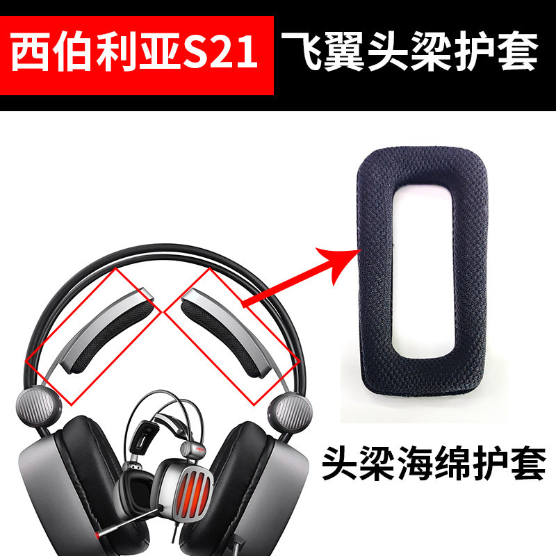Siberia S21 headset flying wing head beam headband sponge sheath accessories repair Internet cafe Internet cafe sponge sleeve