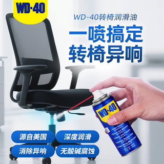 WD40椅子专用润滑油办公转椅老板椅防锈养护油轴承机械防锈润滑剂