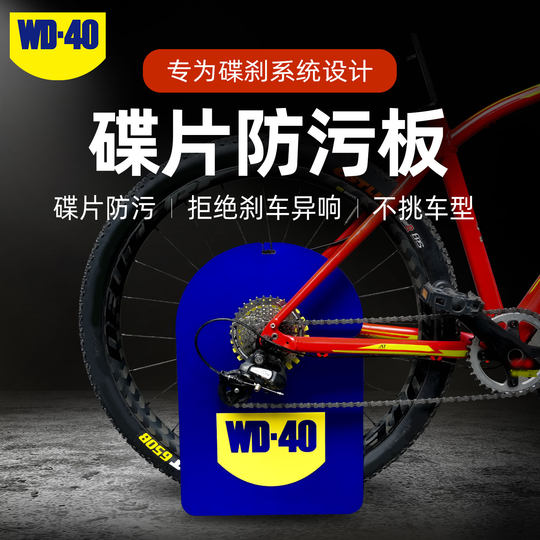 WD40 bicycle disc anti-fouling plate