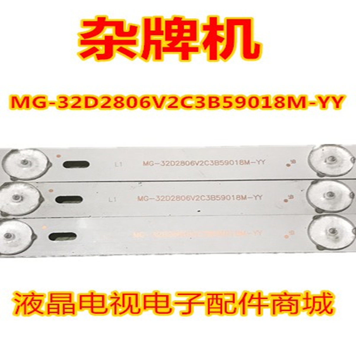 32寸杂牌机创星王牌3237灯条MG-32D2806V2C3B59018M-YY HY-M320A2评价