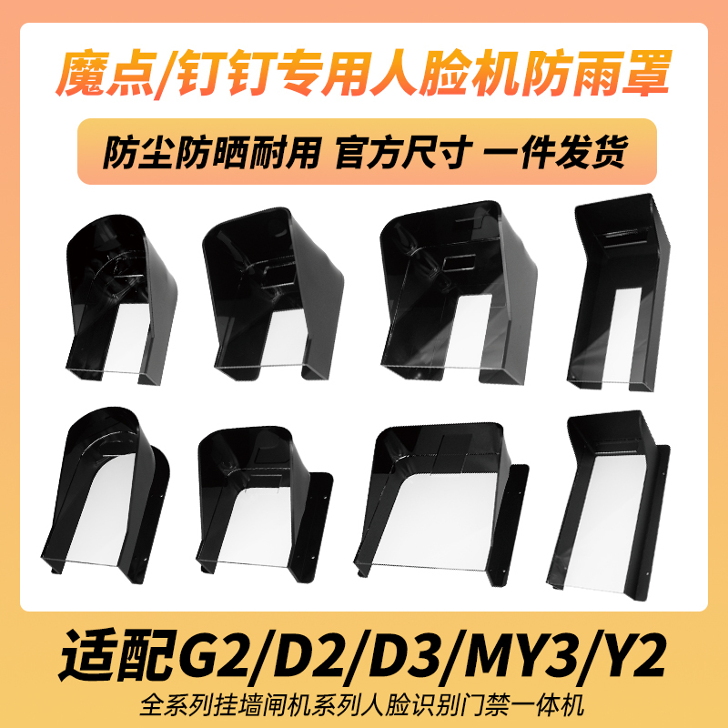 Magic Point Dingding D2/D3/G2/My3/Y2 Turnstile Facial Recognition Access Control Rain Cover Outdoor Waterproof Sunshade