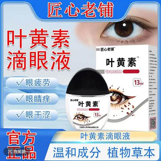 匠心老铺叶黄素滴眼液护眼清洁护理液眼滴水缓解眼疲劳干涩正品