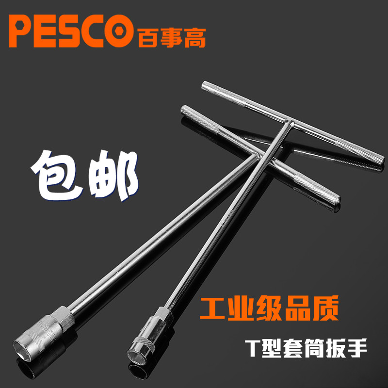 Pepsi high tools T-type socket wrench Hardware tools Hexagon T-wrench T-shaped T-word hand socket