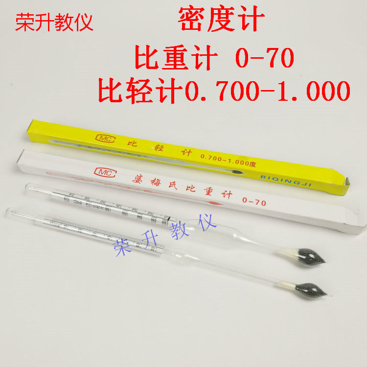 比重计 0-70 婆梅氏波美氏比重计比轻计 密度计 物理化学实验器材