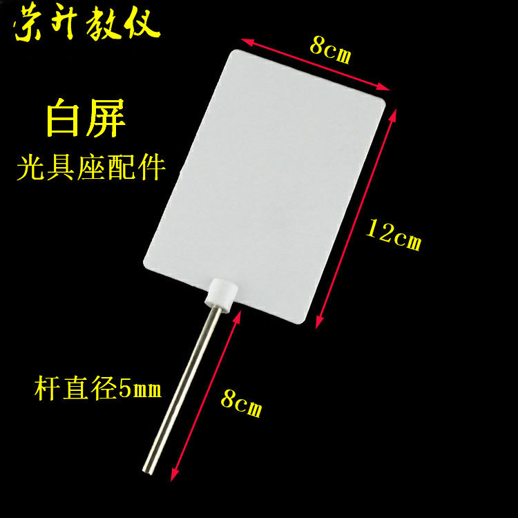 物理实验光屏物理成像教学光屏白光屏白屏光具座配件实验器材教具